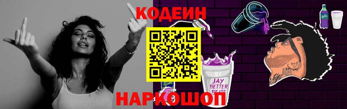 Кодеиновый сироп Lean Purple Drank  Вход с VPN  Сызрань  Codein Purple Drank 
